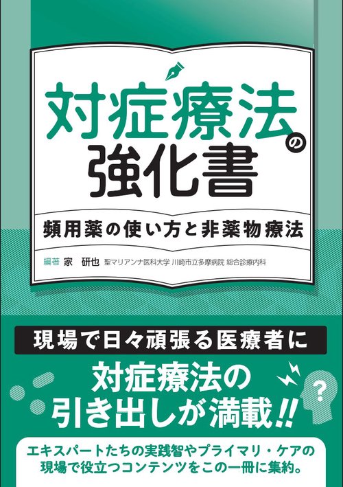 対症療法の強化書　頻用薬の使い方と非薬物療法