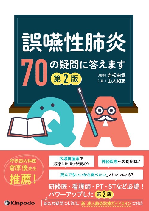 誤嚥性肺炎　70の疑問に答えます 第2版