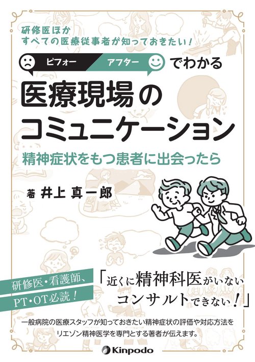 研修医ほか すべての医療従事者が知っておきたい！　ビフォー・アフターでわかる　医療現場のコミュニケーション　精神症状をもつ患者に出会ったら