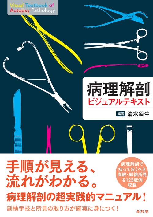 病理解剖ビジュアルテキスト