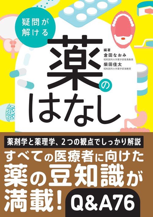 疑問が解ける薬のはなし