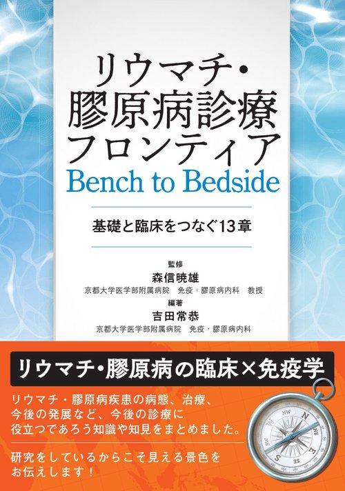 リウマチ・膠原病診療フロンティア　Bench to Bedside