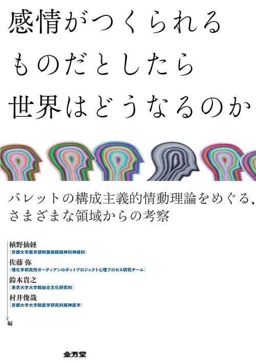 感情がつくられるものだとしたら　世界はどうなるのか