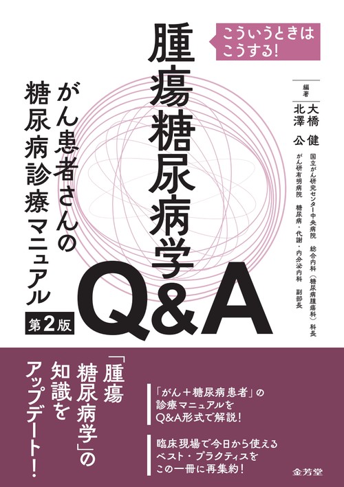 こういうときはこうする！　腫瘍糖尿病学Q&A　がん患者さんの糖尿病診療マニュアル 第2版