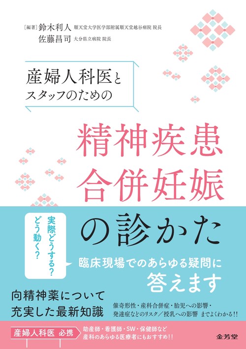 産婦人科医とスタッフのための　精神疾患合併妊娠の診かた