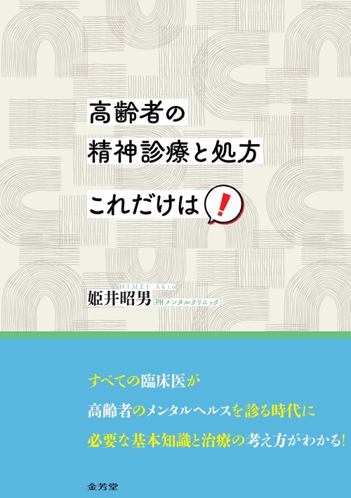 高齢者の精神診療と処方　これだけは！