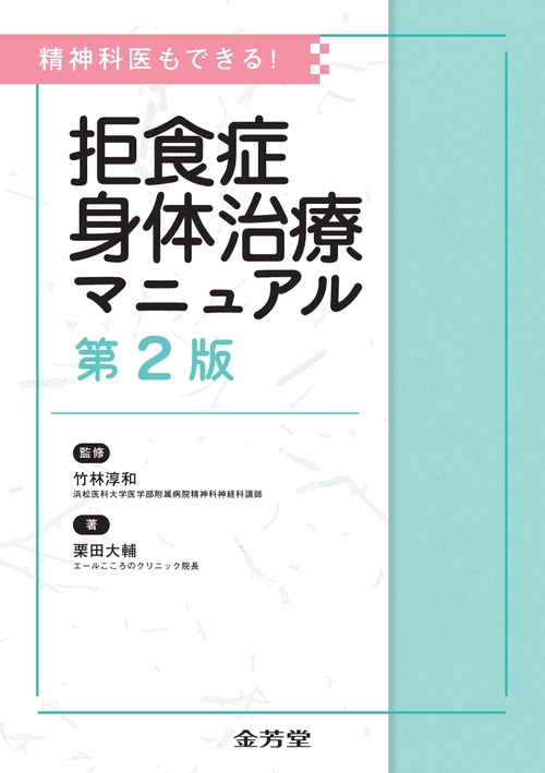 精神科医もできる！　拒食症身体治療マニュアル 第2版
