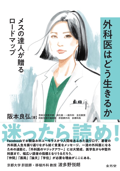 外科医はどう生きるか