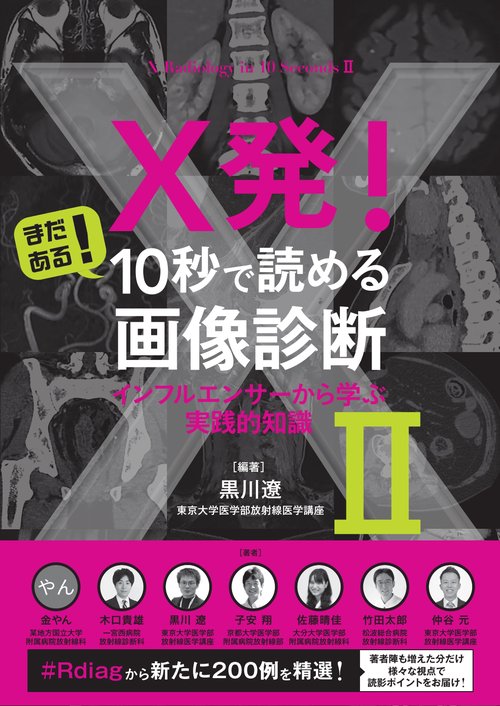 X発！　まだある！　10秒で読める画像診断　インフルエンサーから学ぶ実践的知識　Ⅱ