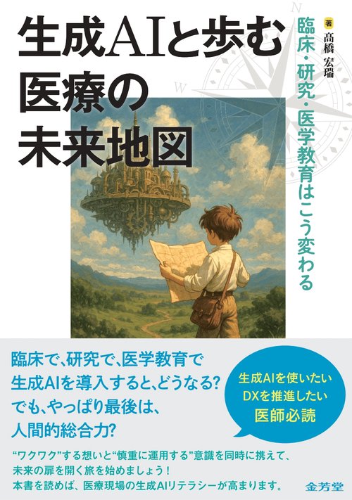 生成AIと歩む医療の未来地図　臨床・研究・医学教育はこう変わる