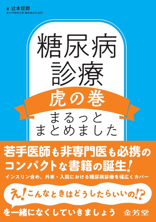 糖尿病診療虎の巻　まるっとまとめました