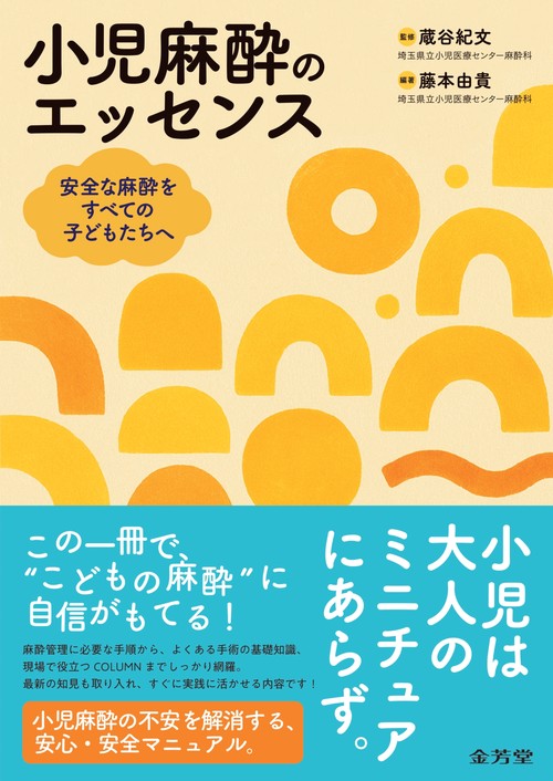 小児麻酔のエッセンス　安全な麻酔をすべての子どもたちへ