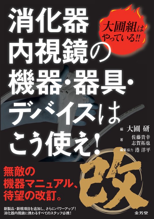 改　大圃組はやっている!!　消化器内視鏡の機器・器具・デバイスはこう使え！