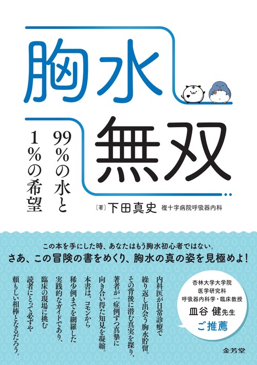 胸水無双　99%の水と1%の希望