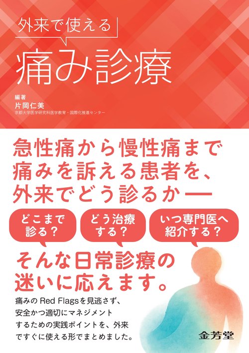 外来で使える痛み診療
