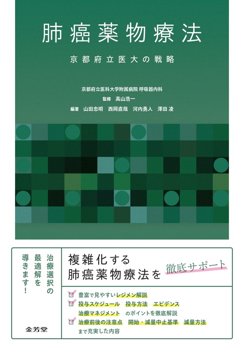 肺癌薬物療法　京都府立医大の戦略