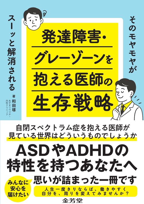 そのモヤモヤがスーッと解消される　発達障害・グレーゾーンを抱える医師の生存戦略