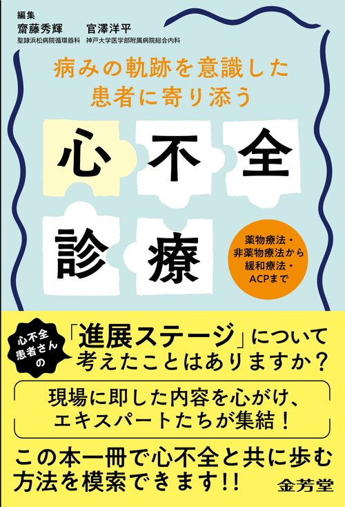 病みの軌跡を意識した　患者に寄り添う心不全診療