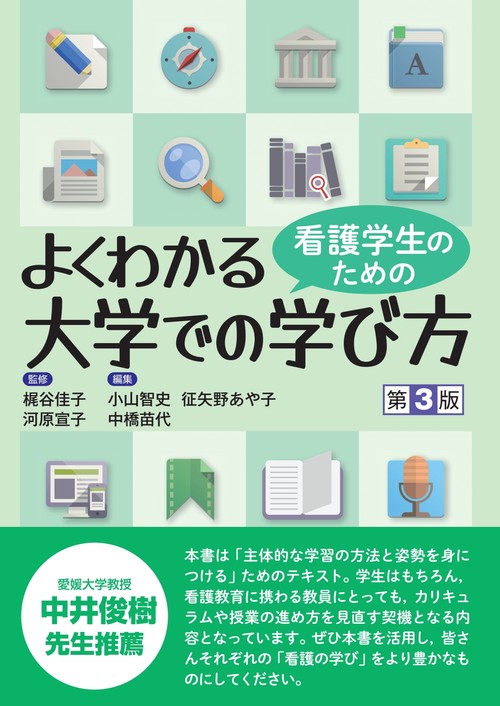 看護学生のための　よくわかる大学での学び方 第3版