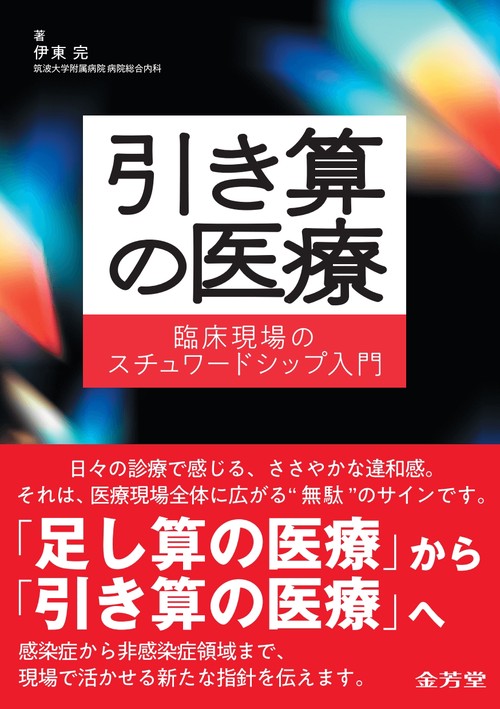 引き算の医療　臨床現場のスチュワードシップ入門