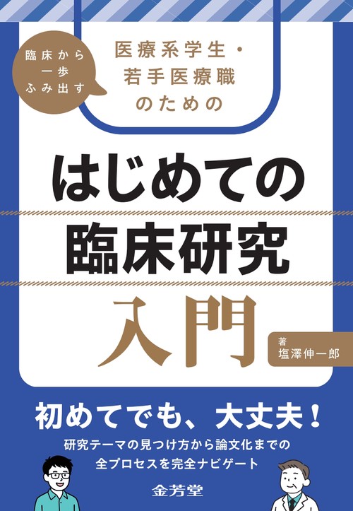 臨床から一歩ふみ出す　医療系学生・若手医療職のための　はじめての臨床研究入門