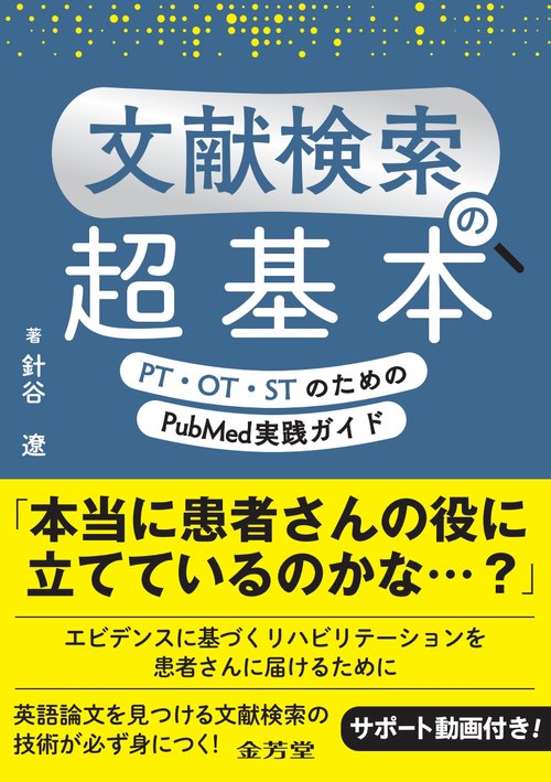 文献検索の超基本　PT・OT・STのためのPubMed実践ガイド