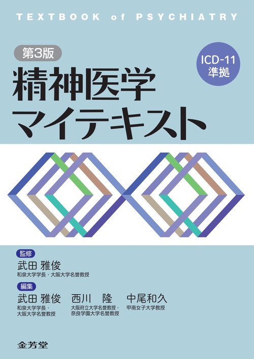 精神医学 マイテキスト 第3版