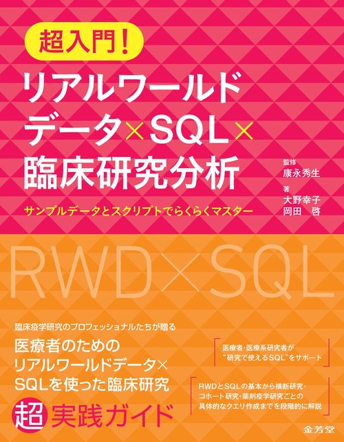超入門！　リアルワールドデータ×SQL×臨床研究分析