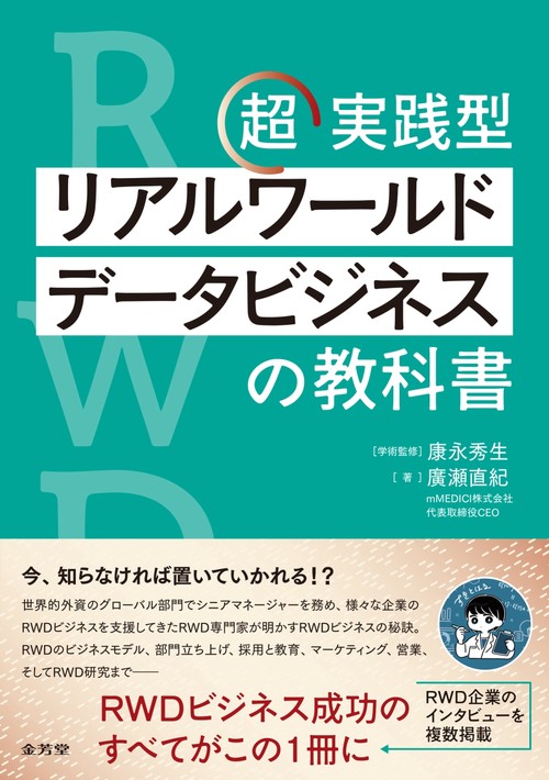超実践型　リアルワールドデータビジネスの教科書