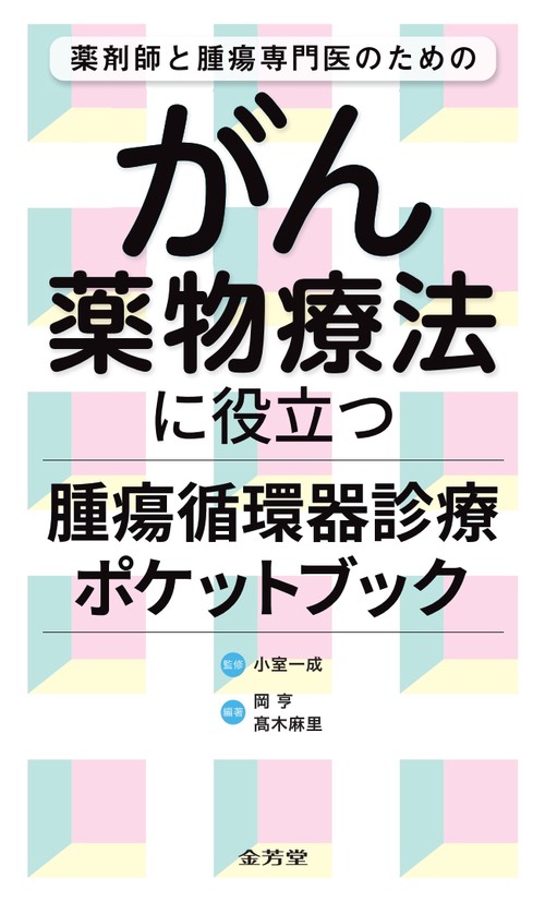 薬剤師と腫瘍専門医のための　がん薬物療法に役立つ腫瘍循環器診療ポケットブック