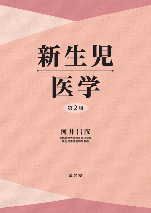 新生児医学 第2版