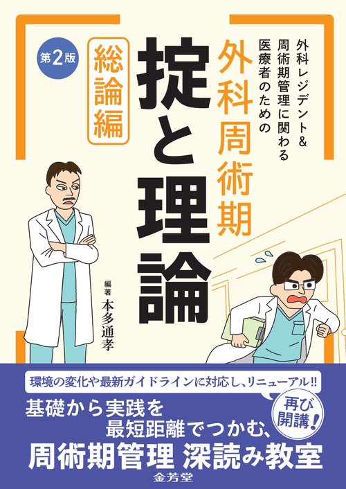 外科レジデント＆周術期管理に関わる医療者のための外科周術期 掟と理論 総論編 第2版