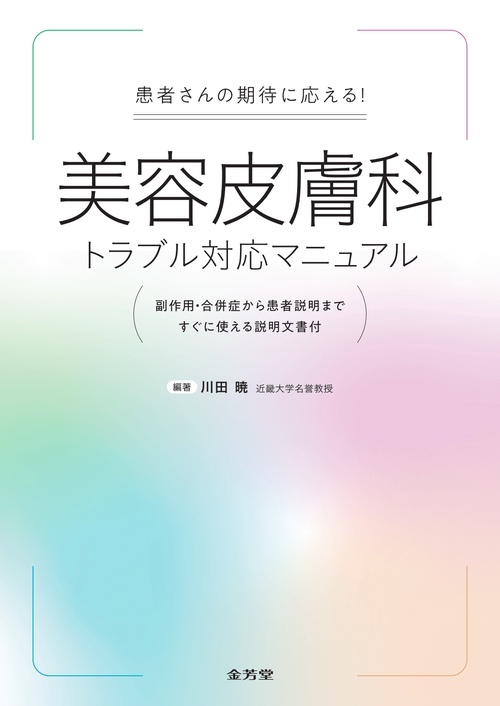 患者さんの期待に応える！　美容皮膚科トラブル対応マニュアル