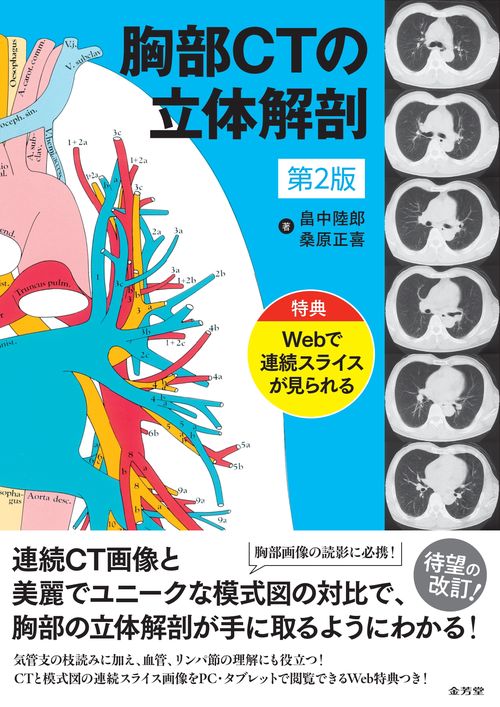 胸部CTの立体解剖 第2版