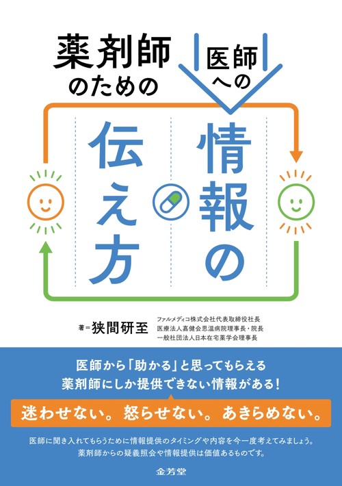 薬剤師のための医師への情報の伝え方