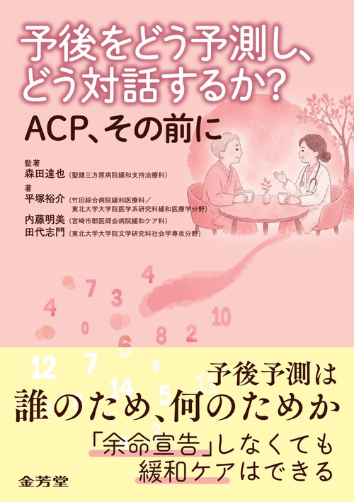 予後をどう予測し、どう対話するか？　ACP、その前に