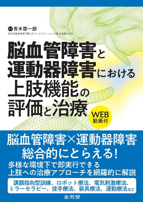 脳血管障害と運動器障害における上肢機能の評価と治療