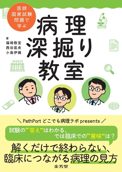 医師国家試験問題で学ぶ　病理 深掘り教室