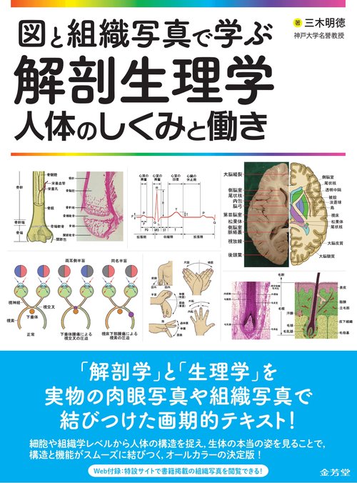 図と組織写真で学ぶ解剖生理学　人体のしくみと働き
