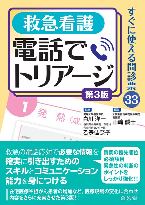 救急看護　電話でトリアージ