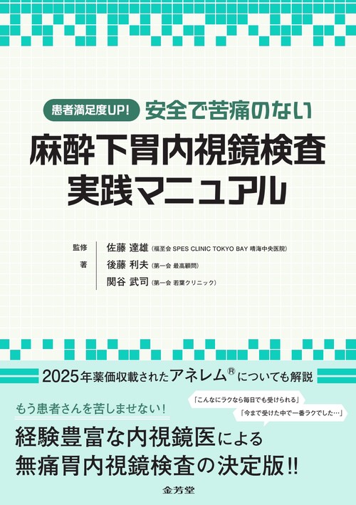 患者満足度UP！　安全で苦痛のない麻酔下胃内視鏡検査実践マニュアル