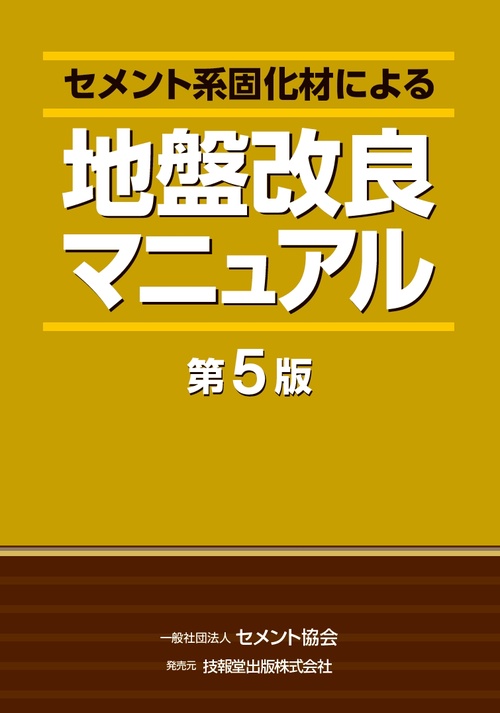 セメント系固化材による地盤改良マニュアル（第5版） – 丸善ジュンク堂