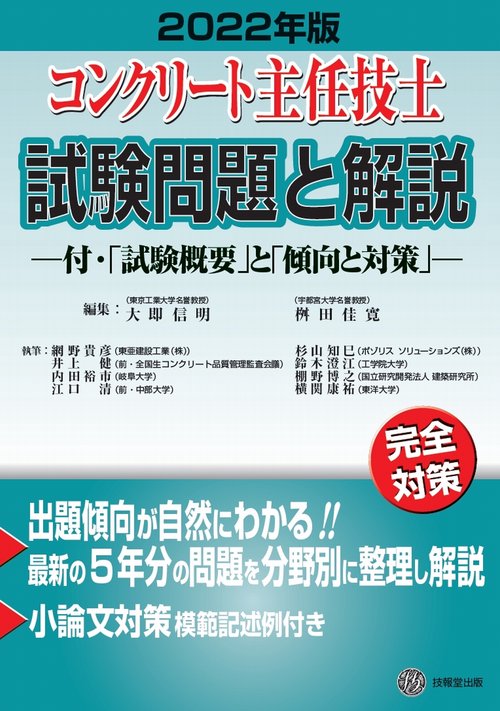 コンクリート主任技士試験問題と解説　2022年版