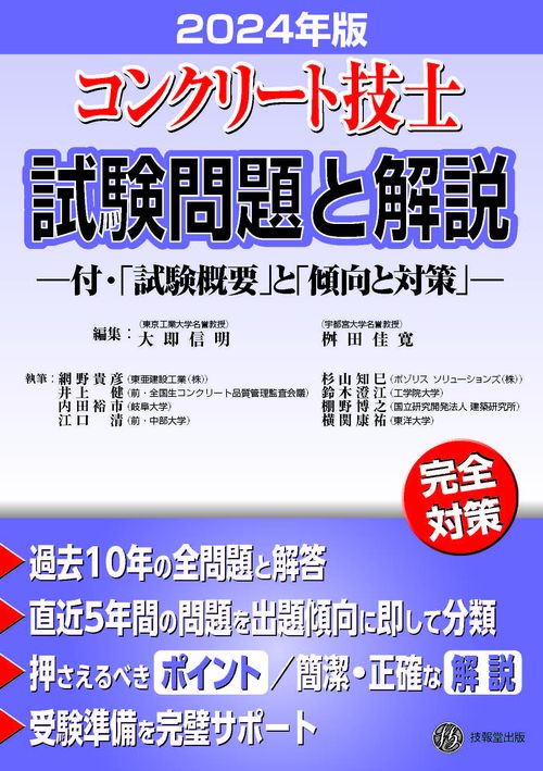 コンクリート技士試験問題と解説　2024年版