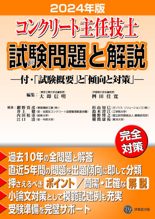 コンクリート主任技士試験問題と解説　2024年版