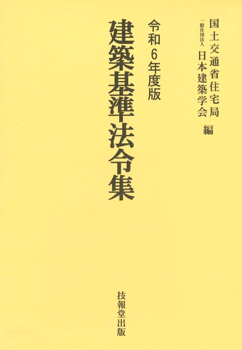建築基準法令集　令和6年度版　3巻セット