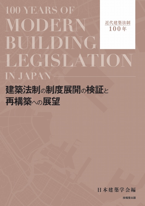 建築法制の制度展開の検証と再構築への展望