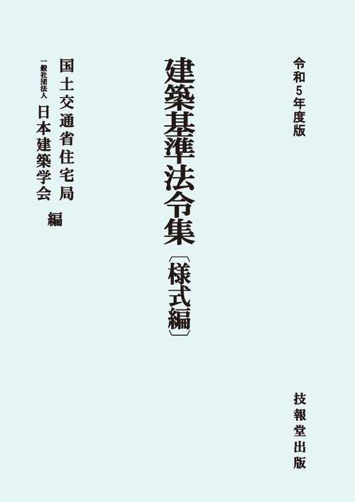建築基準法令集　令和5年度版　様式編