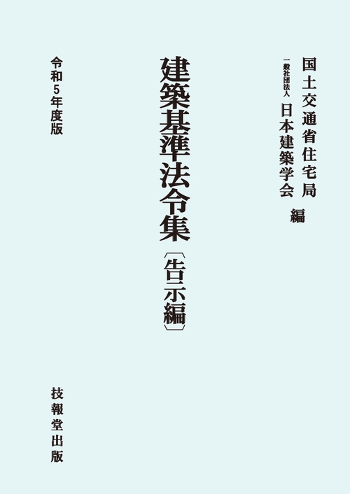 建築基準法令集　令和5年度版　告示編