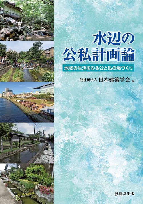 水辺の公私計画論